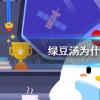 螞蟻莊園生活問答：綠豆湯為什么會變紅色