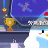 螞蟻莊園生活問答：勞燕指的是什么鳥