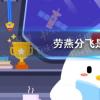 螞蟻莊園生活問答：螞蟻莊園勞燕分飛