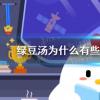 螞蟻莊園生活問答：螞蟻莊園綠豆湯