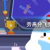 螞蟻莊園生活問答：勞燕分飛勞燕指什么