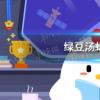 螞蟻莊園生活問答：綠豆湯螞蟻莊園