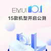 華為EMUI 在微博宣布EMUI10.1正式開啟公測