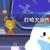 螞蟻莊園生活問答：打哈欠會傳染嗎為什么