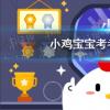 螞蟻莊園生活問答：小雞寶寶考考你打哈欠真的會傳染嗎