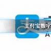 螞蟻莊園生活問答：支付寶數字人民幣在哪