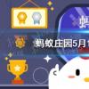 螞蟻莊園生活問答：綠豆湯為什么煮出來是紅色的螞蟻莊園