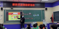 大興區教師進修學校小學開展了青年教研員送課助研活動