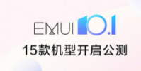 華為EMUI 在微博宣布EMUI10.1正式開啟公測