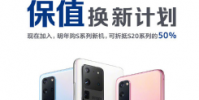 三星官網公布了三星Galaxy S20系列的保值換新計劃