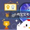 螞蟻莊園生活問答：小雞寶寶考考你成語勞燕分飛常用來比喻夫妻、情侶別離勞燕指的是