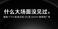 魅族17 Pro將配備定制129度3200萬像素超廣角攝像頭