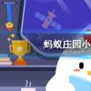 螞蟻莊園生活問答：近視眼會遺傳嗎