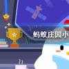 螞蟻莊園生活問答：螞蟻莊園商女不知亡國恨隔江猶唱后庭花用的是哪個朝代的典故