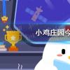 螞蟻莊園生活問答：木筷子怎么消毒