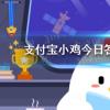螞蟻莊園生活問答：螞蟻莊園水銀體溫計