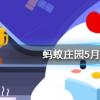 螞蟻莊園生活問答：小雞寶寶考考你一般來說家里使用的木制或竹制筷子最好怎么消毒清潔