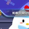 螞蟻莊園生活問答：小雞寶寶考考你不小心把水銀體溫計摔碎后應該怎樣處理
