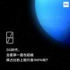 科技動態:Mi MIX 4的屏幕占比為100% 可能會重命名為Mi MIX Alpha