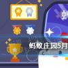 螞蟻莊園生活問答：螞蟻莊園熱水澡