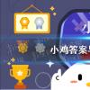螞蟻莊園生活問答：螞蟻莊園哪個是成語