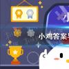 螞蟻莊園生活問答：人們常說的衣裳在古代其實指兩種不同的服飾其中裳指