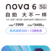 華為nova6 5G是華為去年12月份推出的機型