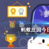 螞蟻莊園生活問答：螞蟻莊園橫看成嶺側成峰