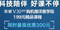 即日起購買榮耀V30系列即贈價值199元的洋蔥學院精品課程