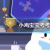 螞蟻莊園生活問答：有六朝古都之稱的是