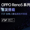 科技熱點：OPPO下半年的新機Reno5系列將于12月10日發布