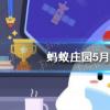 螞蟻莊園生活問答：景點南普陀寺位于我國哪座城市