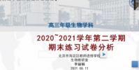 海淀區教研員李麗娟老師進行高三生物學二模試題分析