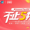 使用Huawei Pay錢包支付可享受5折優惠