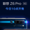 聯想手機官方宣布聯想Z6 Pro 5G今日10點開賣