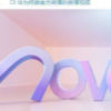 nova星球終于要迎來新成員了11月18日下午