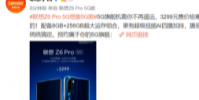 聯想正式對外公布Z6 Pro 5G手機的售價