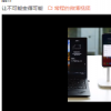 聯想集團副總裁常程在微博發布了一則關于Lenovo One的演示視頻
