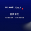 華為Mate X將從11月15日起在開售