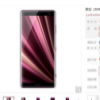索尼正式發布索尼Xperia XZ3國行版