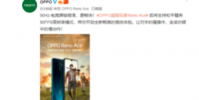 OPPO Reno Ace是OPPO最近發布的一款旗艦手機