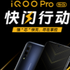 iQOO Pro 5G版快閃行動正式開啟