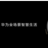 華為的全場景智慧生活采用1+8+N結構