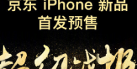 iPhone 11系列在官網及各大電商平臺開啟預購