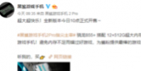 黑鯊游戲手機2 Pro頂配版正式開售