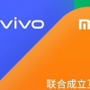 小米Oppo 和 Vivo 聯手宣布了一種新的跨制造商無線文件傳輸系統