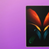 三星 Galaxy Z Fold 2 現在也可以在預購