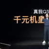 realme舉辦新品發布會正式帶來了真我Q3系列新品