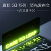 realme真我手機官方宣布旗下新機realme真我Q3系列發布會