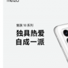 魅族科技此前發布了5G安全純凈旗艦魅族 18系列